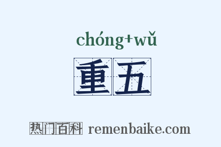 重五是什么意思的图片